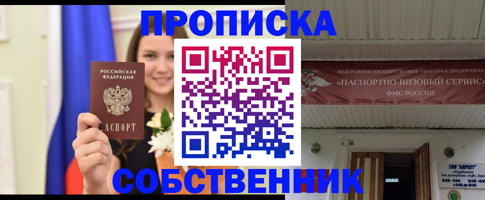 купить прописку в Барабинске